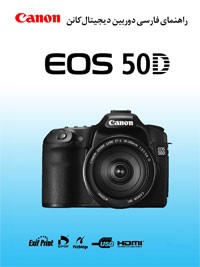 کتاب های عکاسی -ترجمه - راهنما دوربین   -کتاب راهنمای فارسی Canon EOS-50D